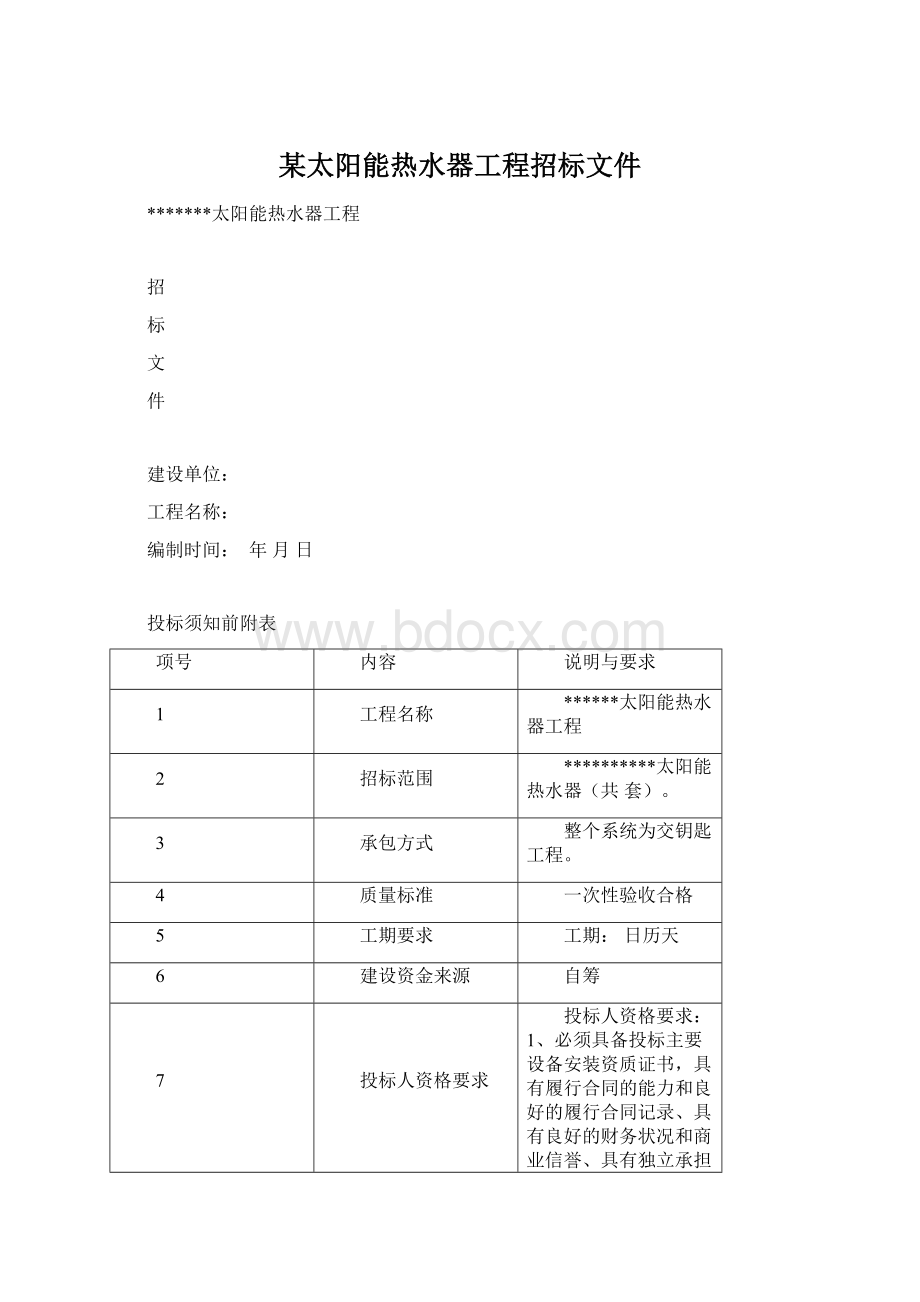 某太阳能热水器工程招标文件.docx