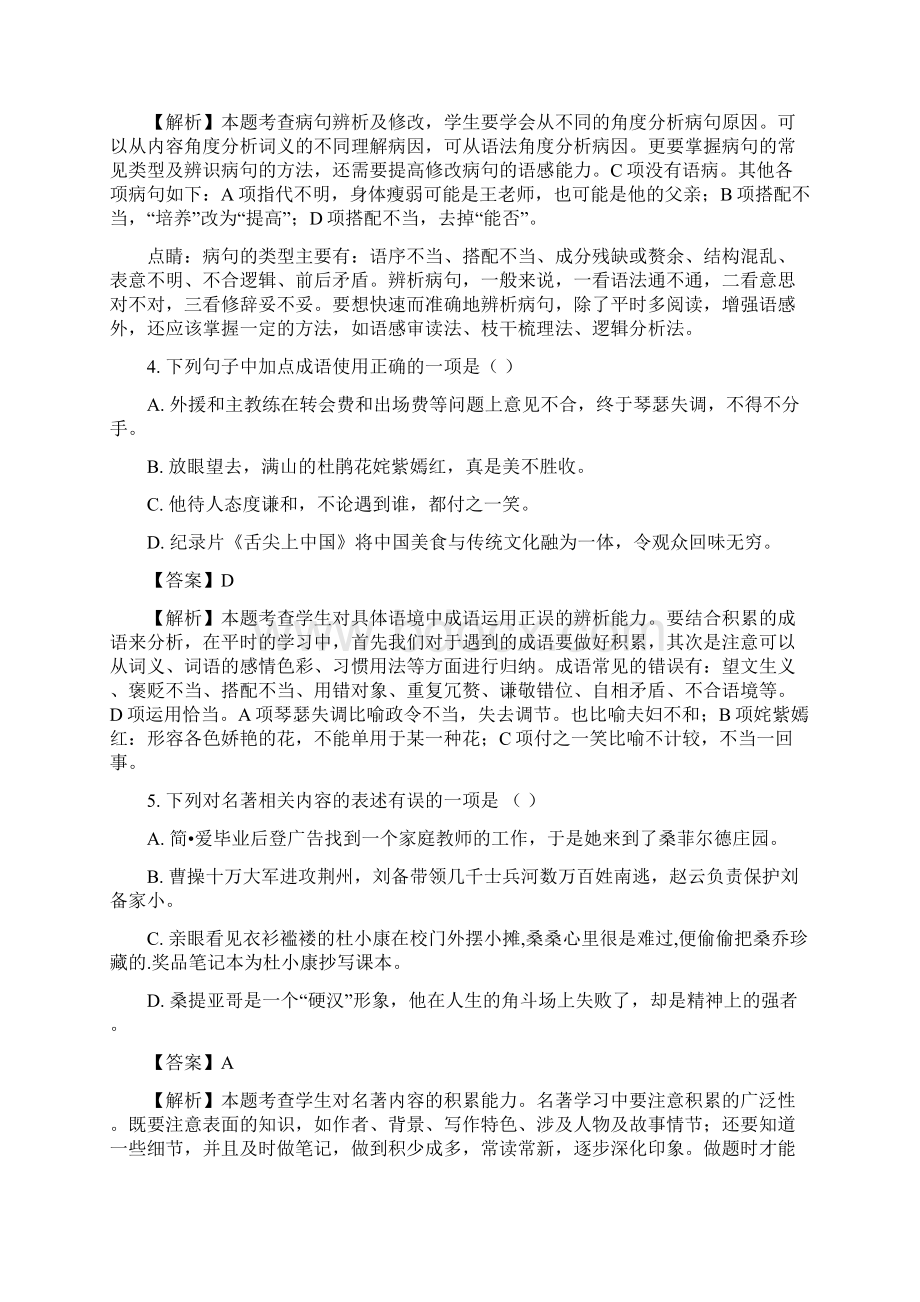 精品解析山东省八年级下学期期末练兵语文试题解析版.docx_第2页