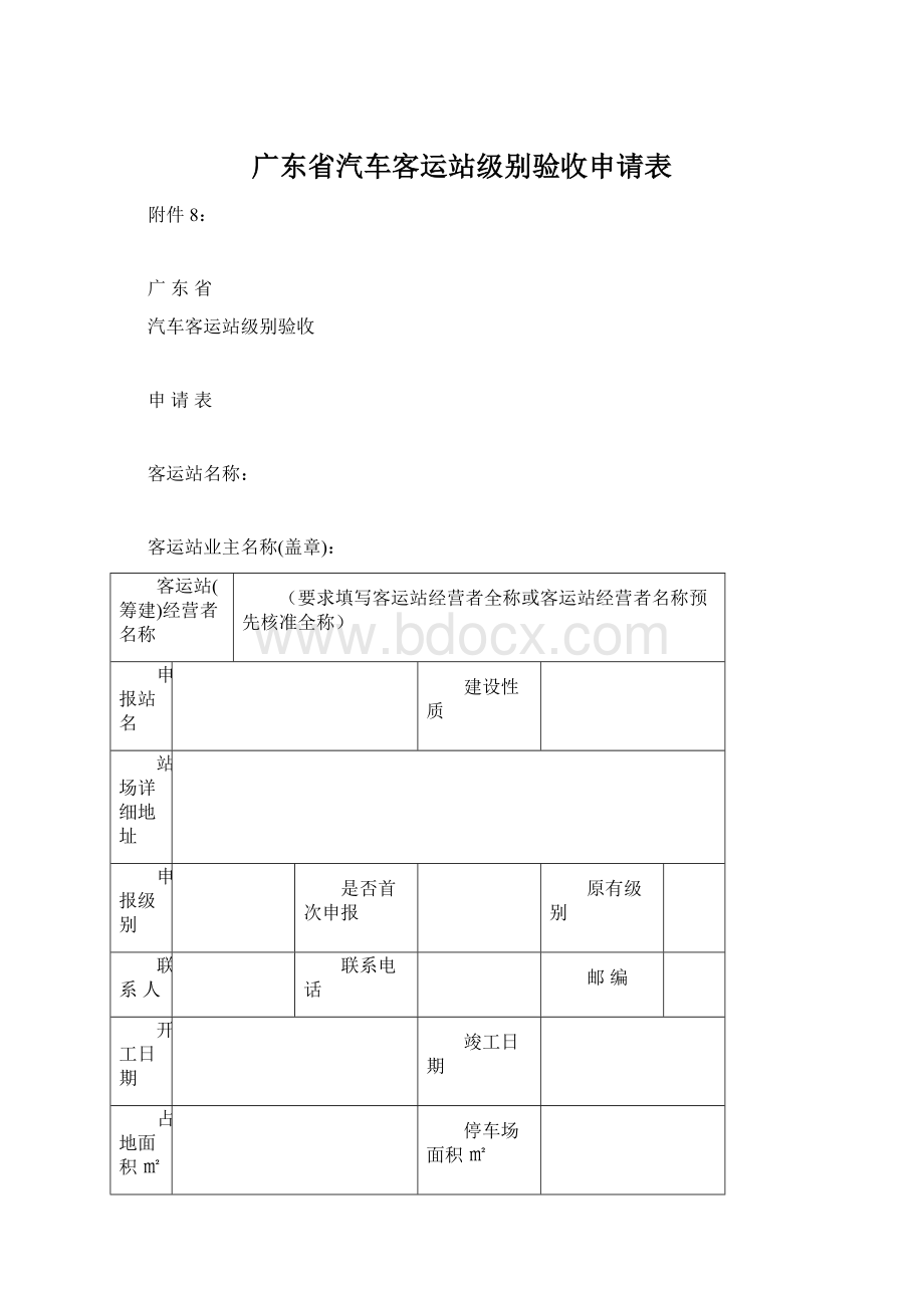 广东省汽车客运站级别验收申请表Word格式文档下载.docx_第1页