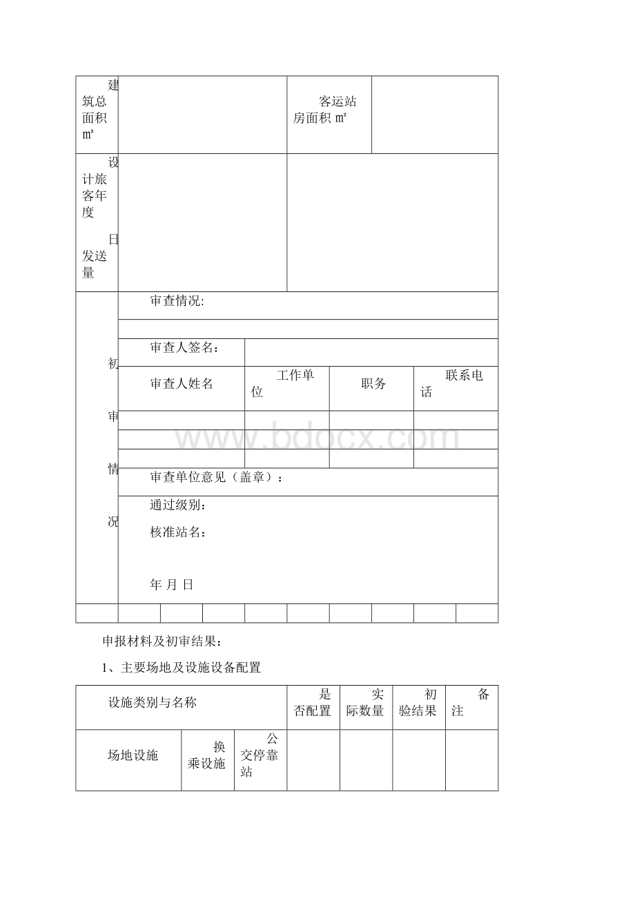 广东省汽车客运站级别验收申请表Word格式文档下载.docx_第2页