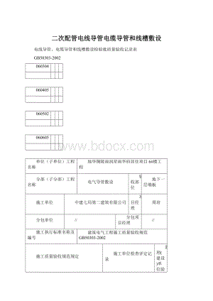 二次配管电线导管电缆导管和线槽敷设Word文档格式.docx