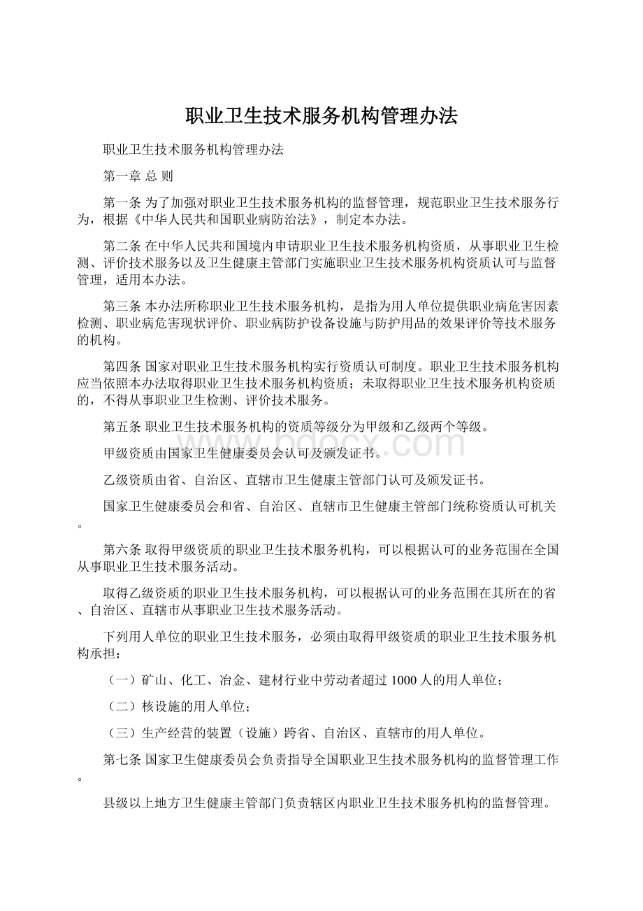 职业卫生技术服务机构管理办法Word文档格式.docx