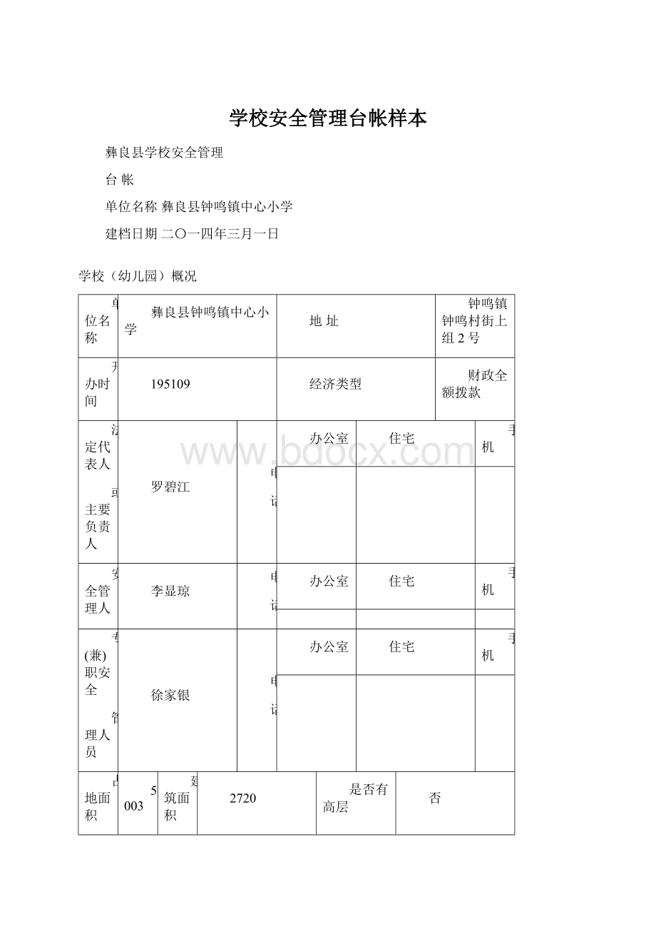 学校安全管理台帐样本.docx