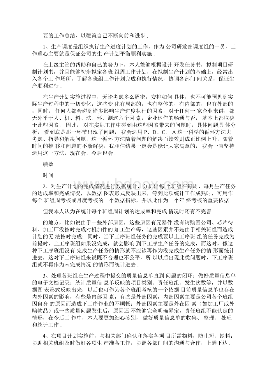 生产计划员工作总结Word格式.docx_第2页