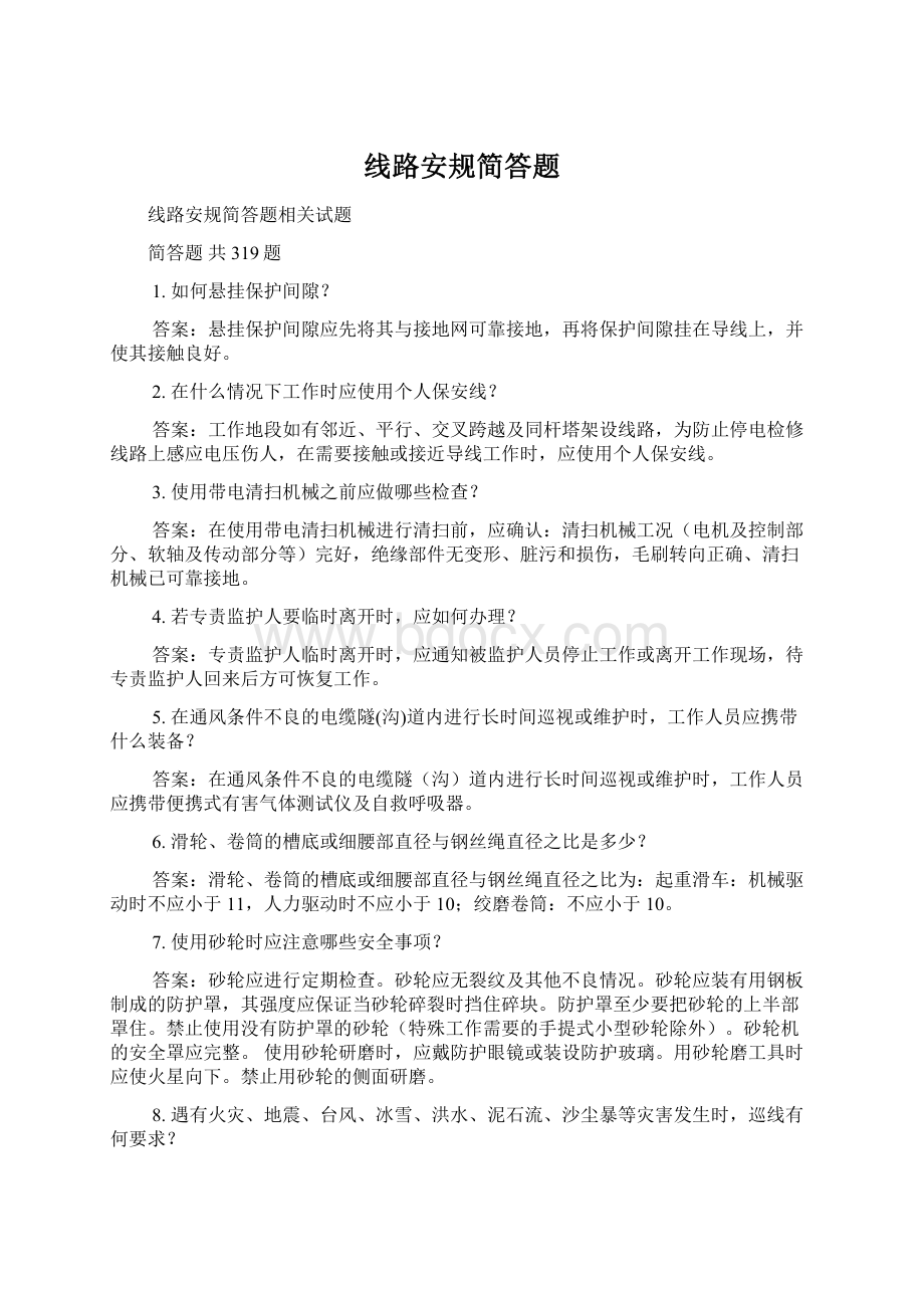 线路安规简答题Word格式文档下载.docx