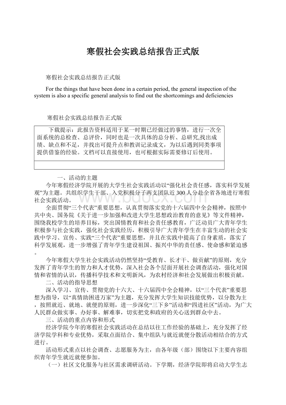 寒假社会实践总结报告正式版.docx_第1页