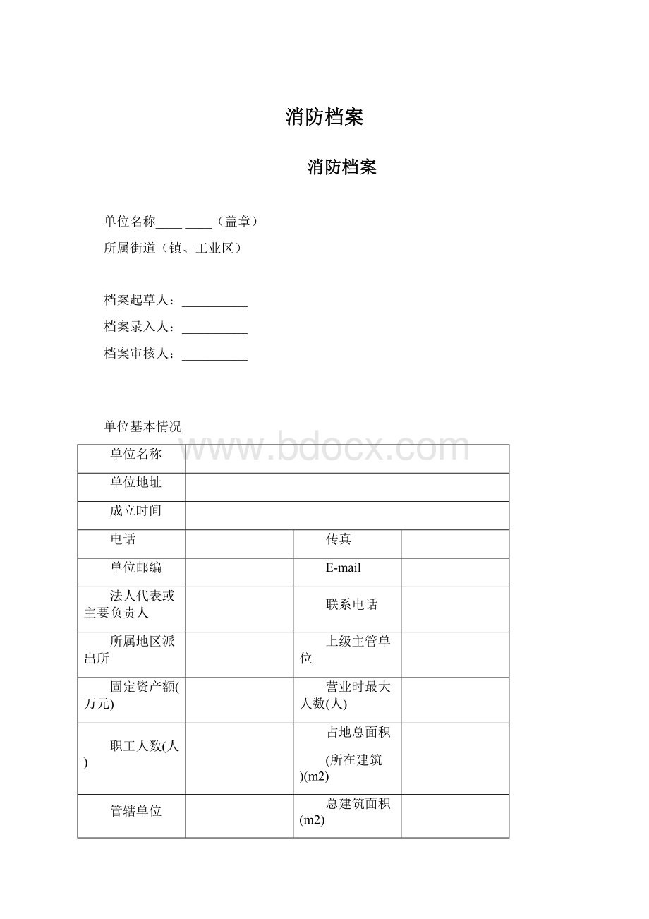 消防档案.docx