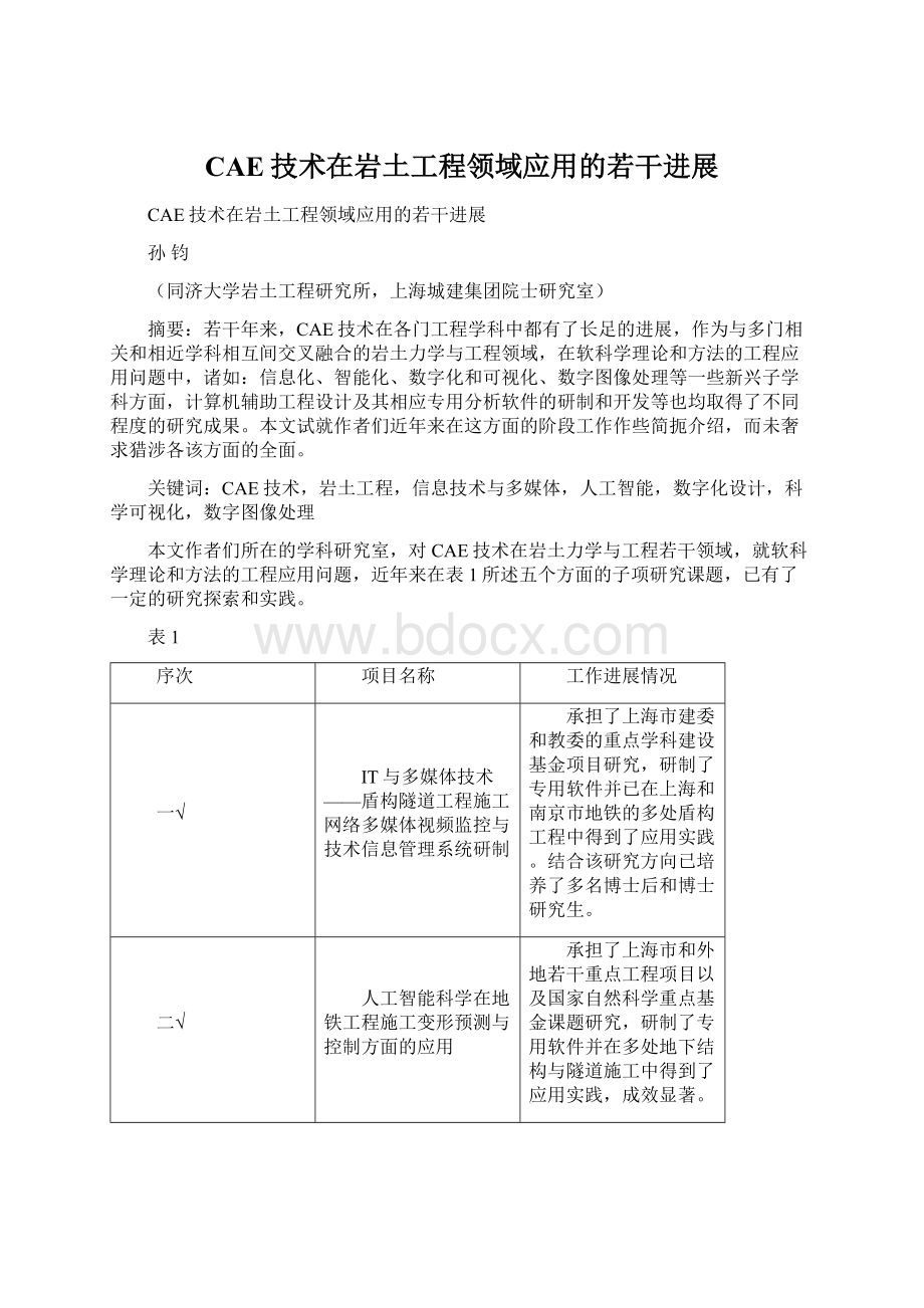 CAE技术在岩土工程领域应用的若干进展.docx_第1页