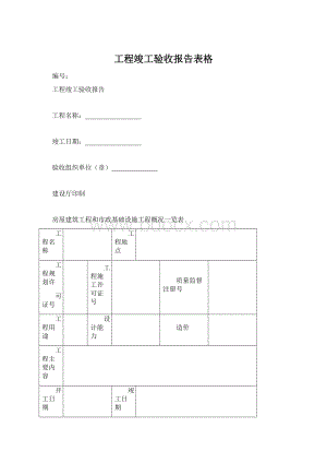 工程竣工验收报告表格.docx