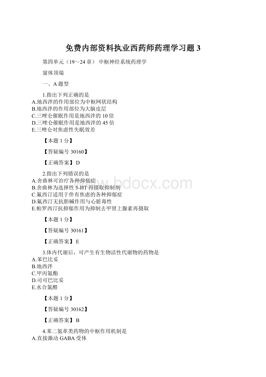 免费内部资料执业西药师药理学习题3.docx