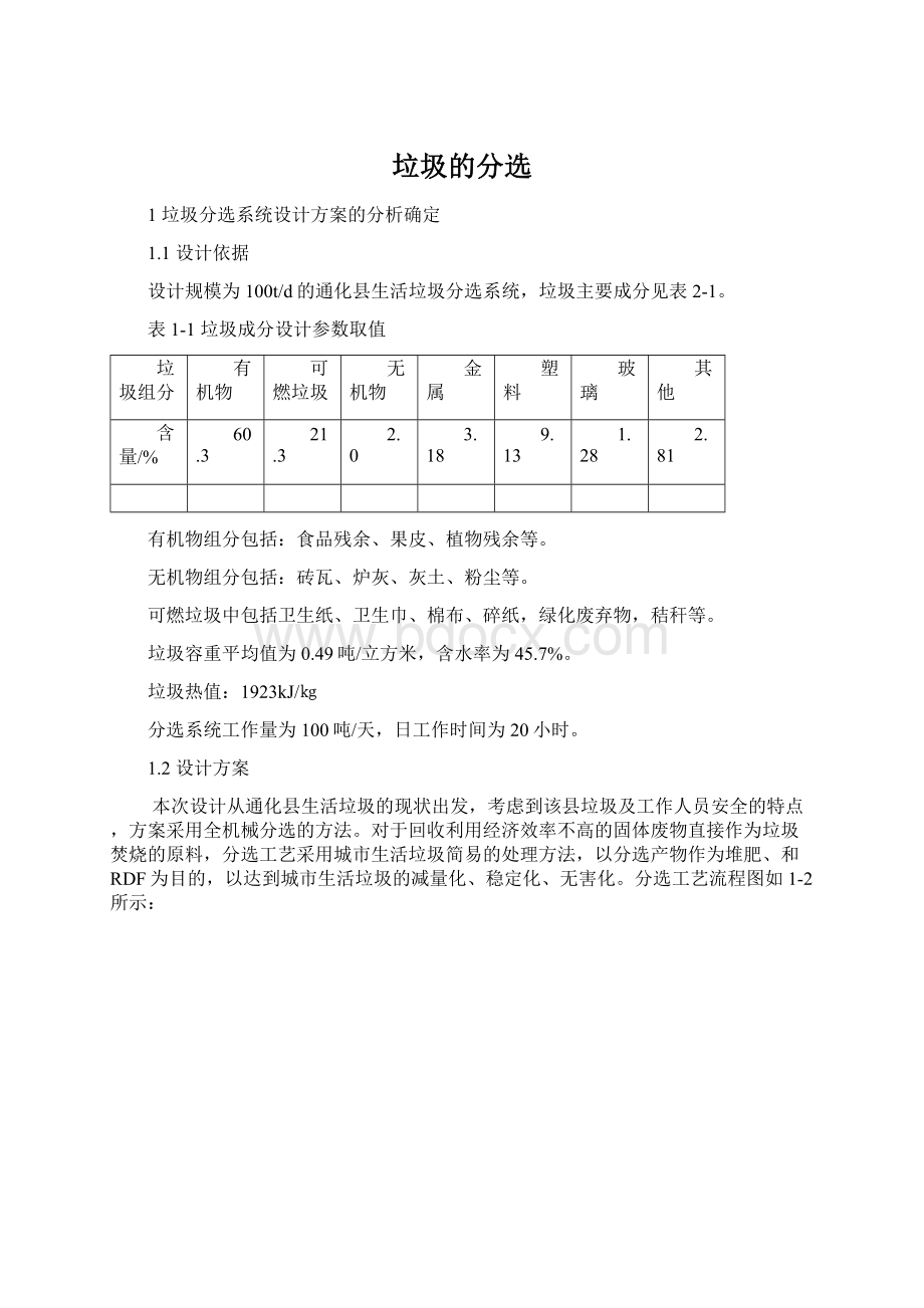 垃圾的分选Word下载.docx_第1页