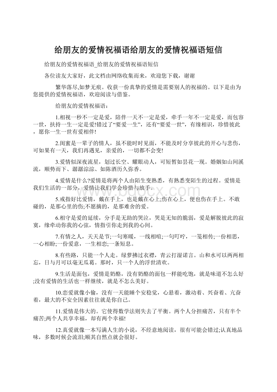 给朋友的爱情祝福语给朋友的爱情祝福语短信.docx