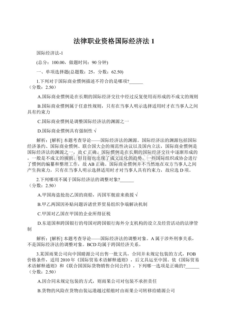 法律职业资格国际经济法1Word格式文档下载.docx