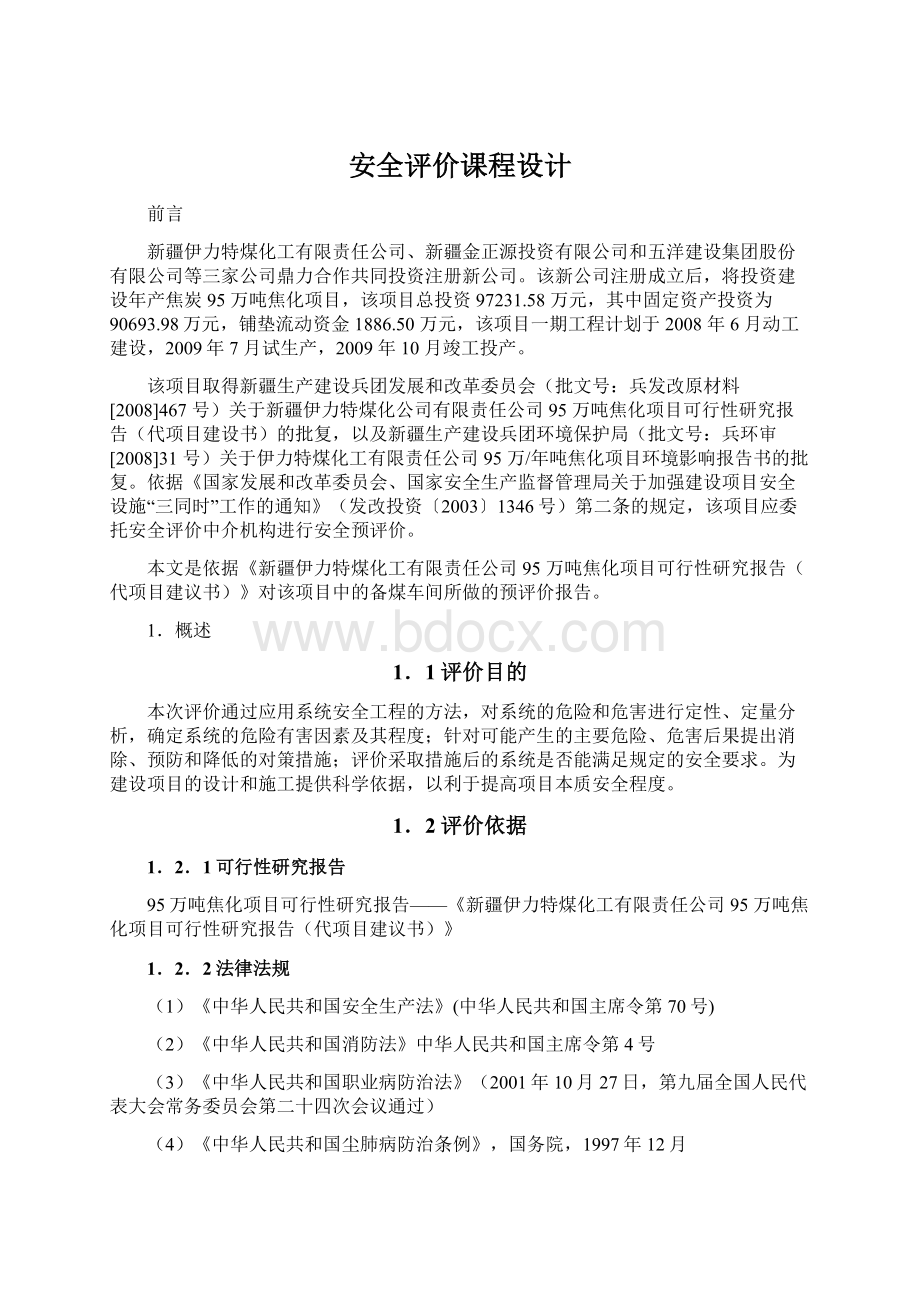 安全评价课程设计Word格式文档下载.docx