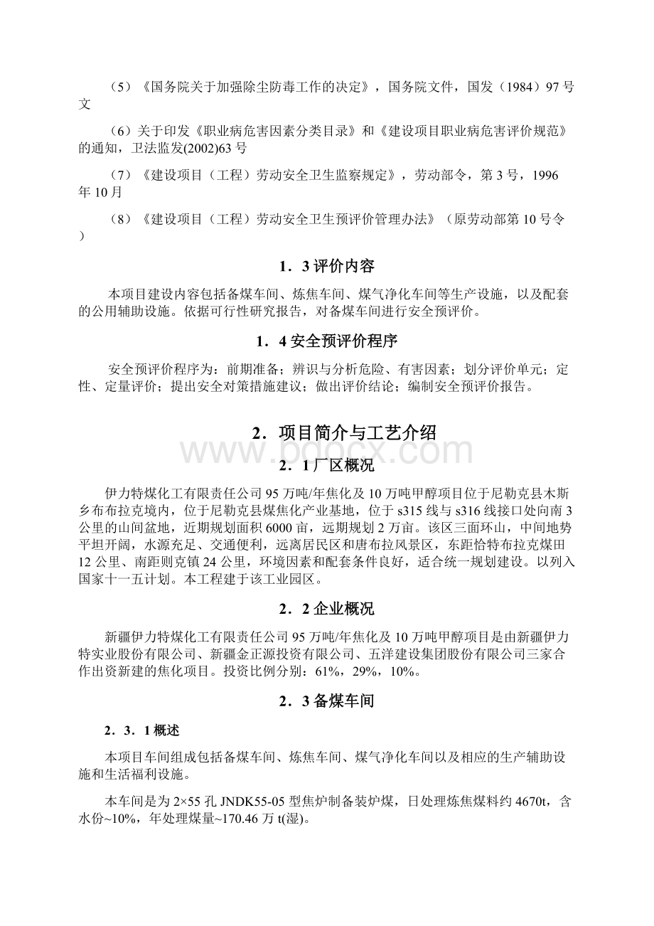 安全评价课程设计.docx_第2页