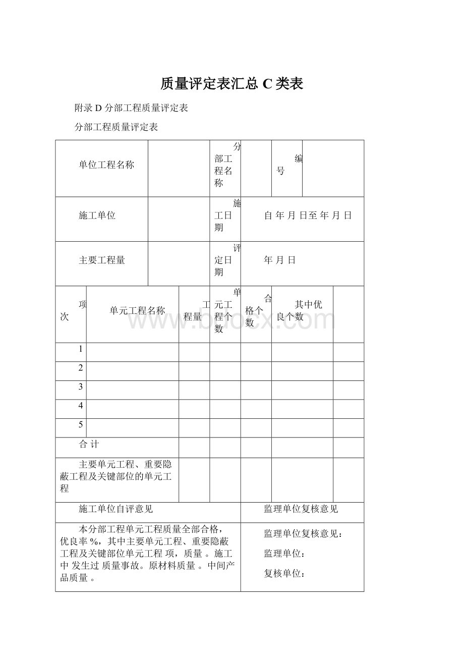 质量评定表汇总C类表.docx