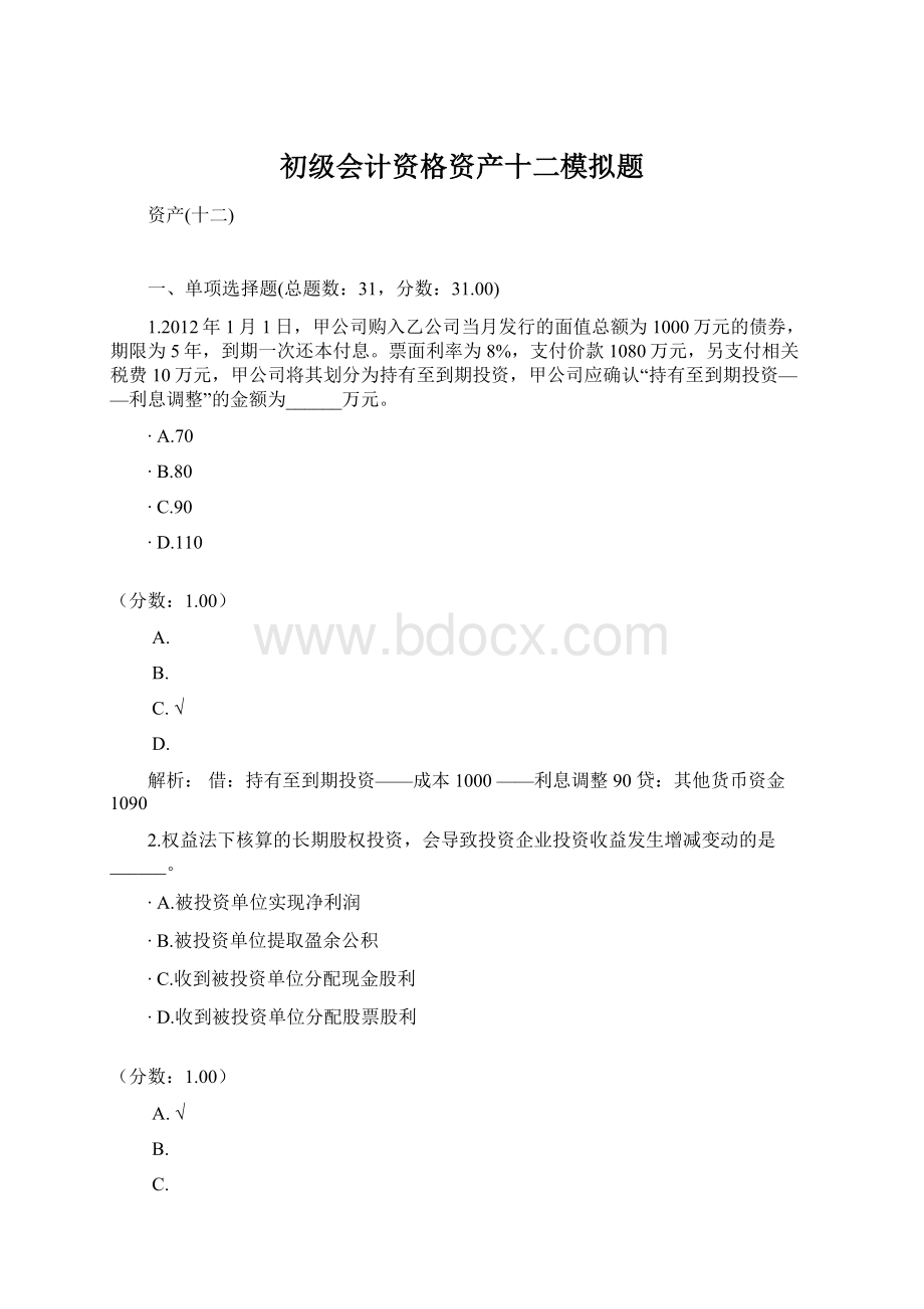 初级会计资格资产十二模拟题Word文档格式.docx