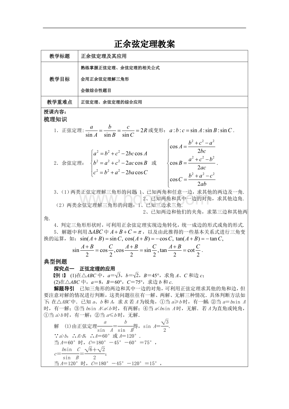 正余弦定理完美教案Word文档下载推荐.doc_第1页