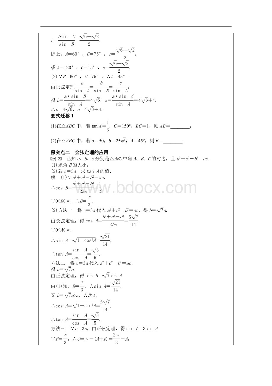 正余弦定理完美教案Word文档下载推荐.doc_第2页