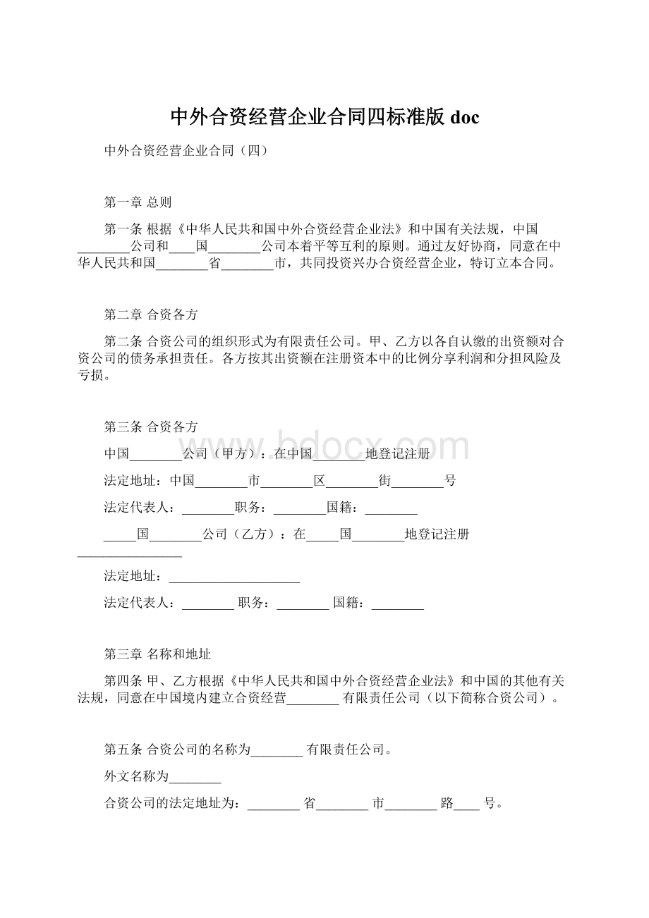 中外合资经营企业合同四标准版doc.docx_第1页