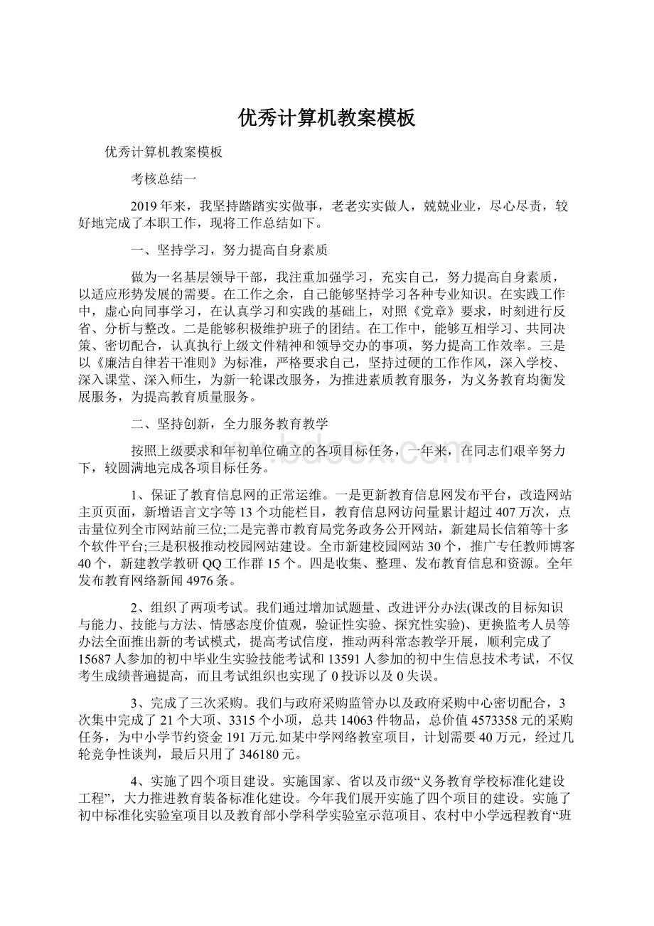 优秀计算机教案模板Word下载.docx_第1页