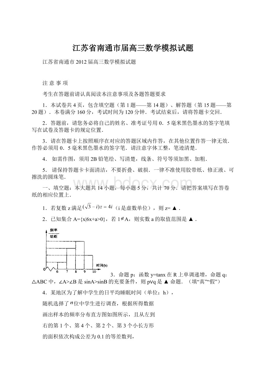 江苏省南通市届高三数学模拟试题文档格式.docx_第1页