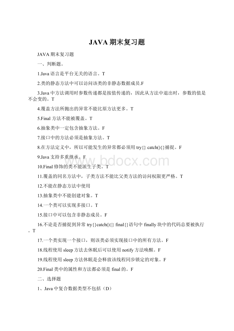 JAVA期末复习题Word格式文档下载.docx_第1页