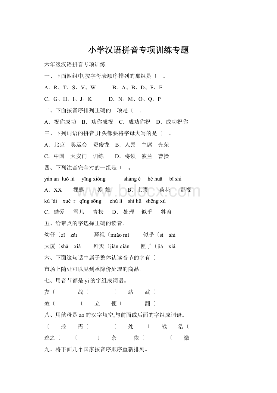 小学汉语拼音专项训练专题Word文件下载.docx