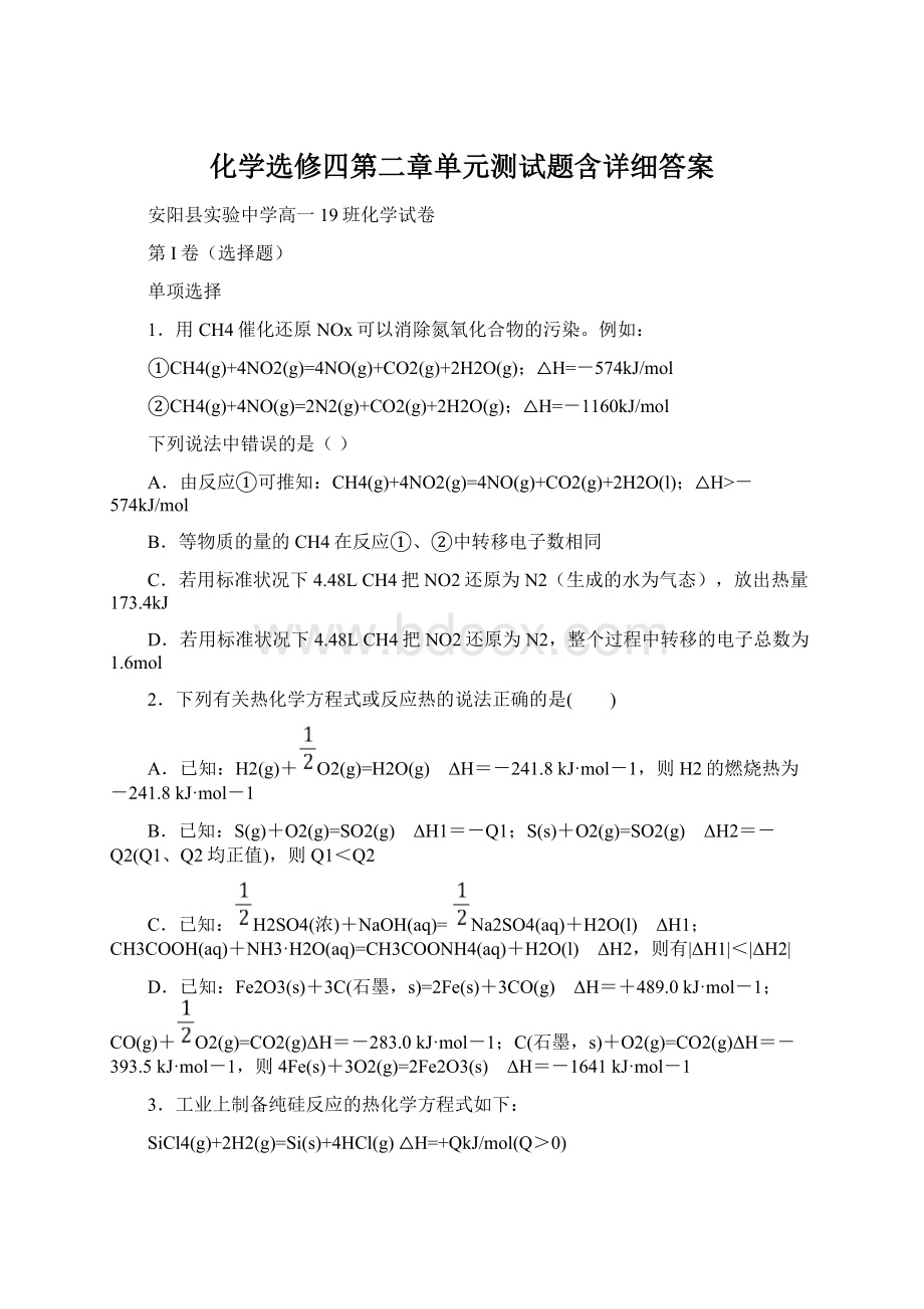 化学选修四第二章单元测试题含详细答案Word文档格式.docx_第1页