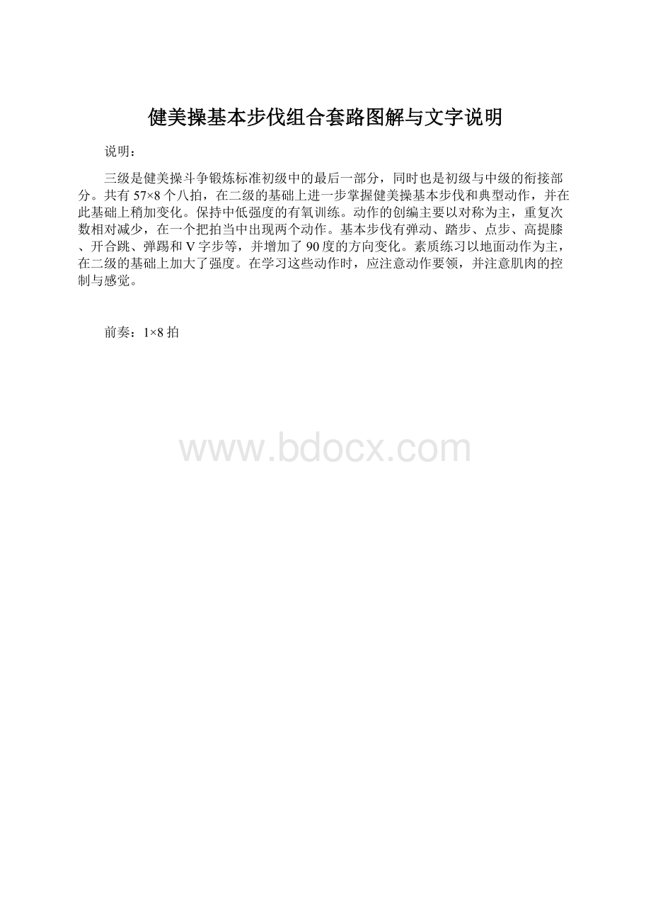 健美操基本步伐组合套路图解与文字说明Word格式文档下载.docx_第1页