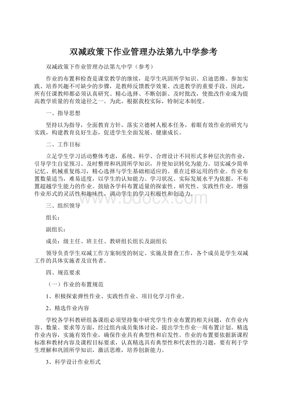 双减政策下作业管理办法第九中学参考Word格式.docx_第1页