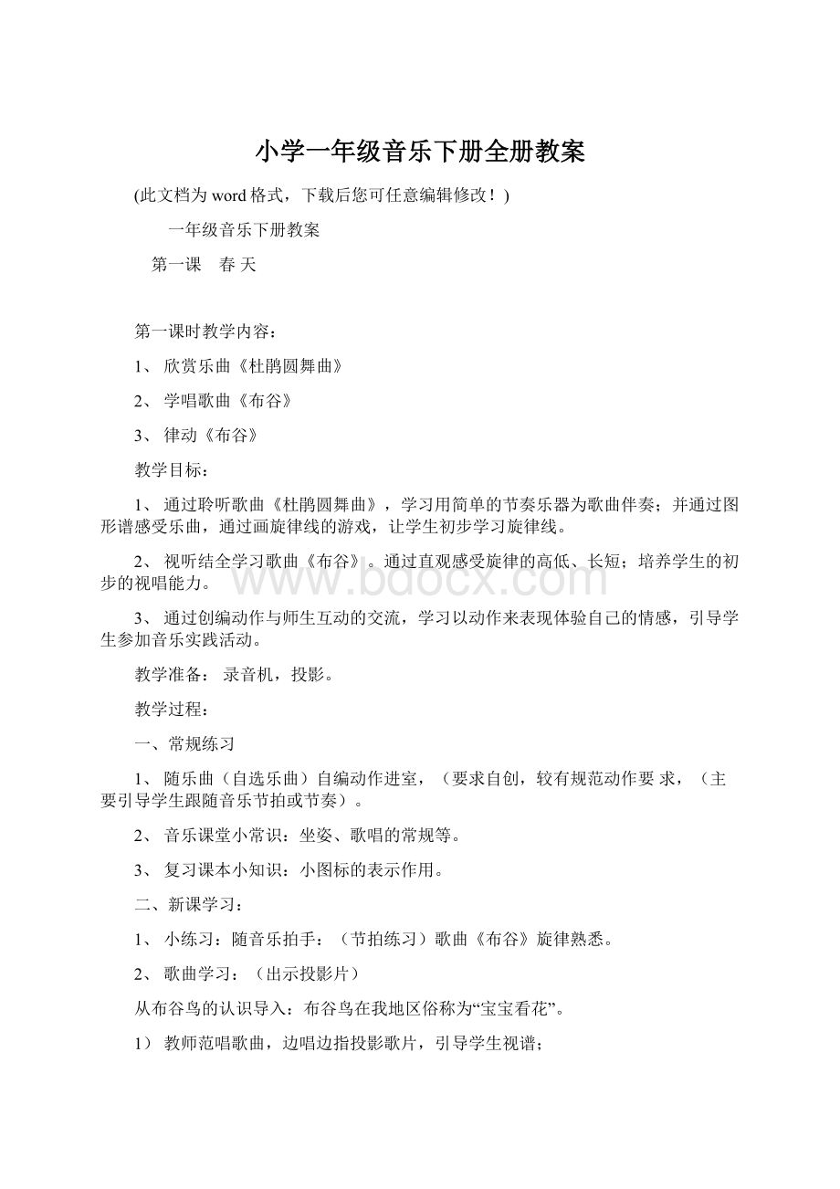 小学一年级音乐下册全册教案Word格式文档下载.docx