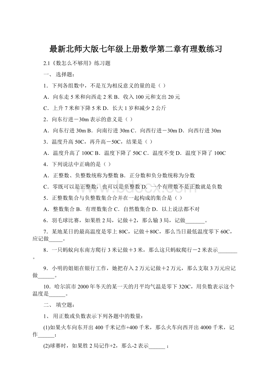 最新北师大版七年级上册数学第二章有理数练习Word格式.docx