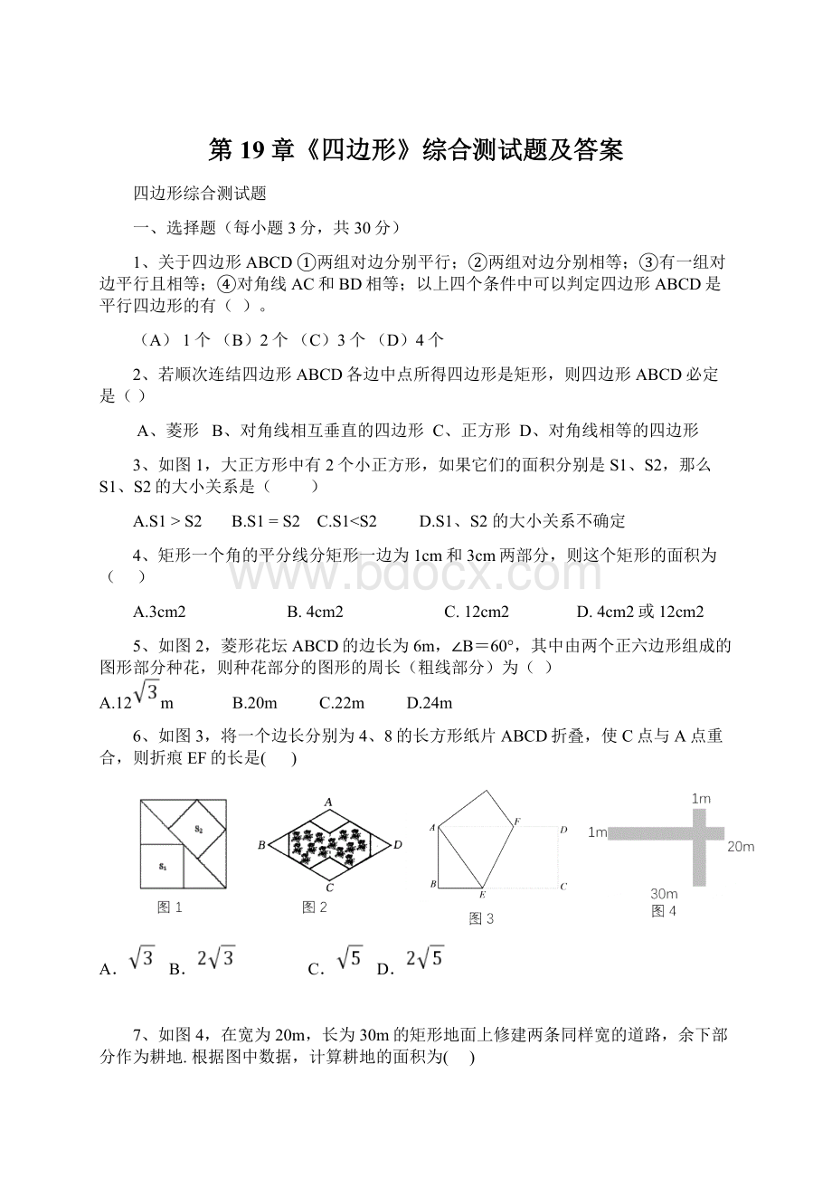 第19章《四边形》综合测试题及答案.docx_第1页