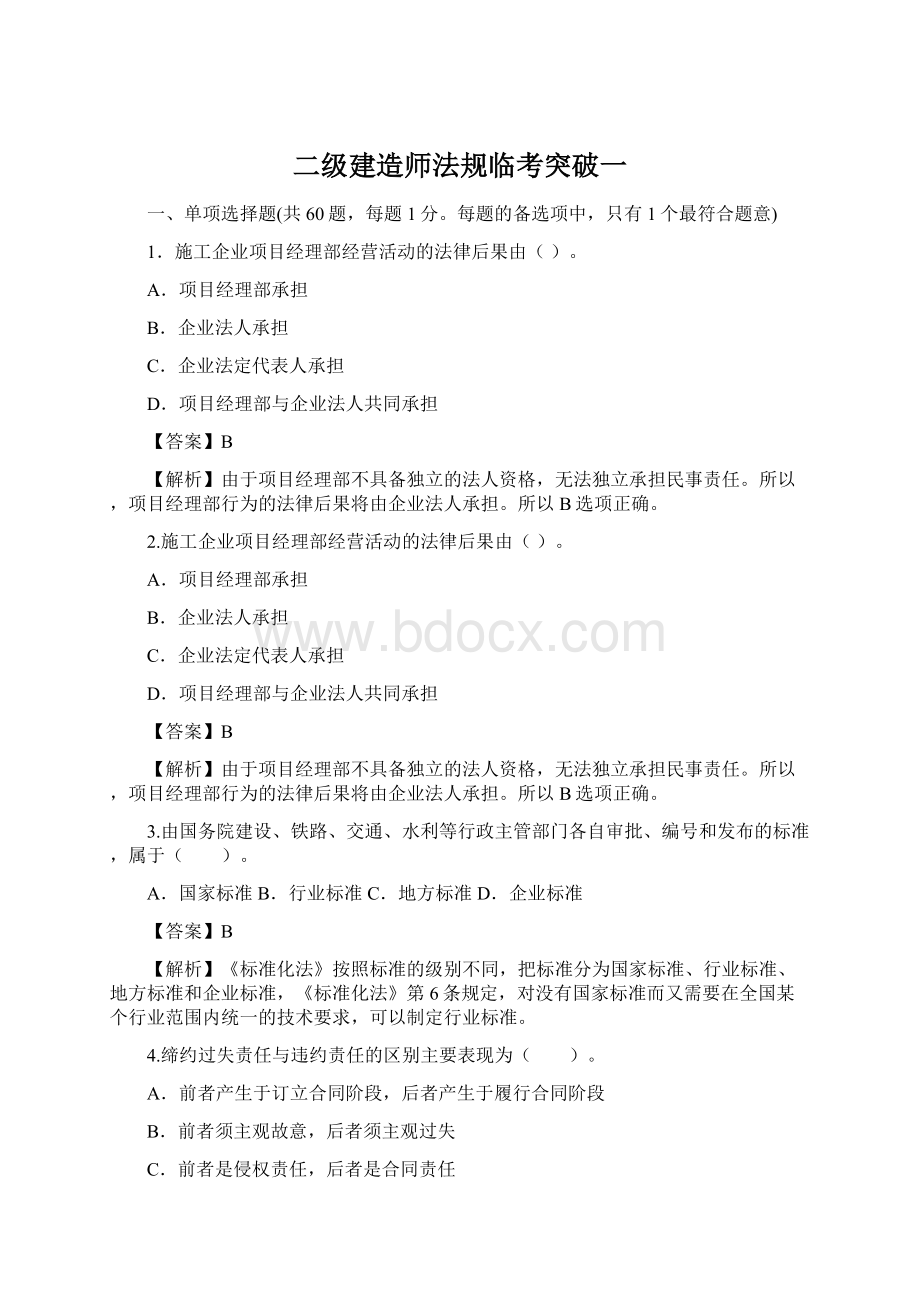 二级建造师法规临考突破一.docx