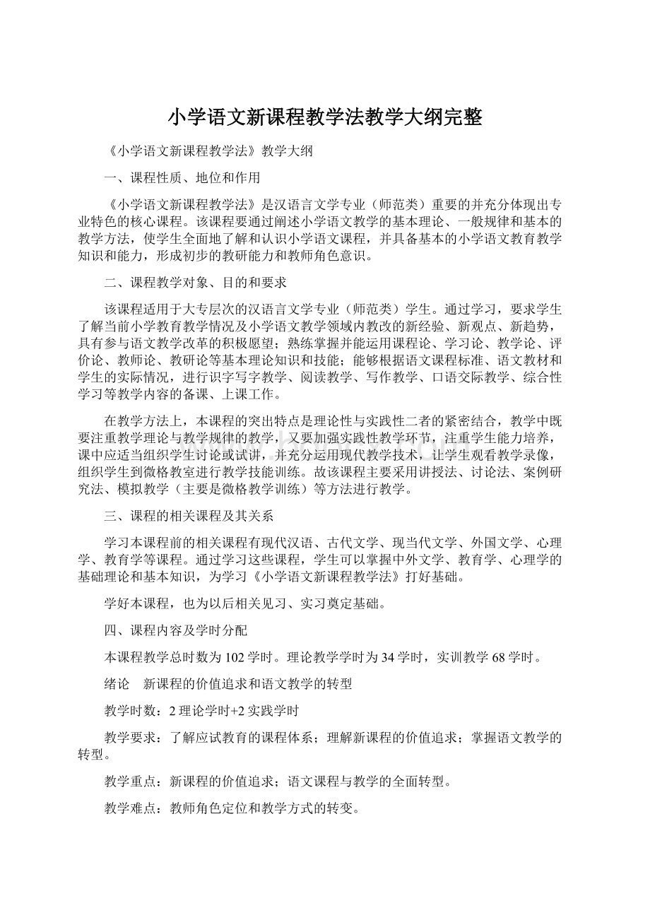 小学语文新课程教学法教学大纲完整.docx