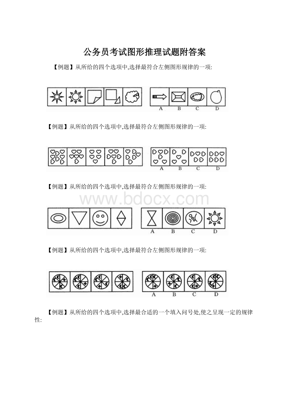 公务员考试图形推理试题附答案文档格式.docx_第1页