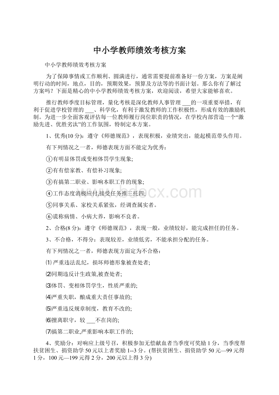 中小学教师绩效考核方案Word文档格式.docx