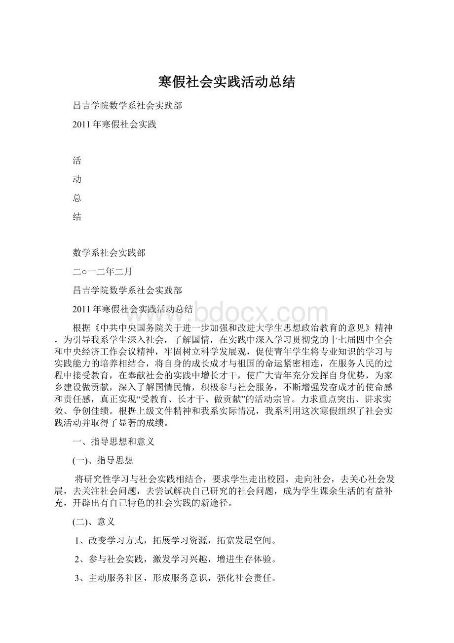 寒假社会实践活动总结Word格式文档下载.docx