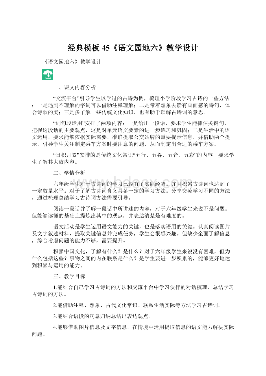 经典模板 45《语文园地六》教学设计Word格式.docx_第1页