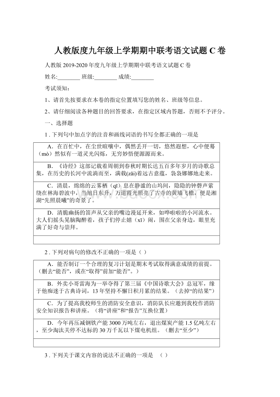 人教版度九年级上学期期中联考语文试题C卷.docx_第1页