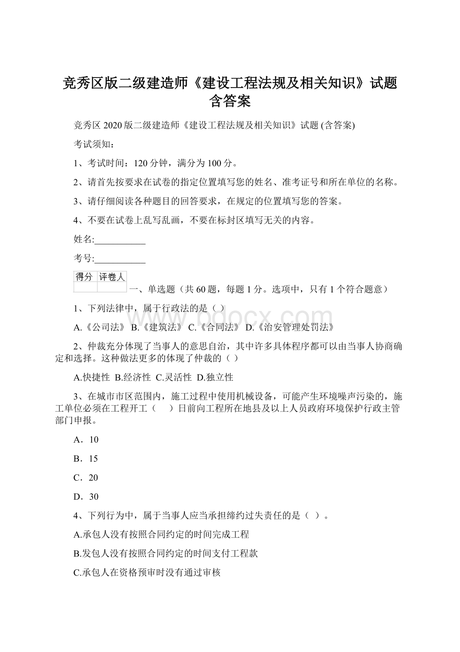 竞秀区版二级建造师《建设工程法规及相关知识》试题 含答案.docx