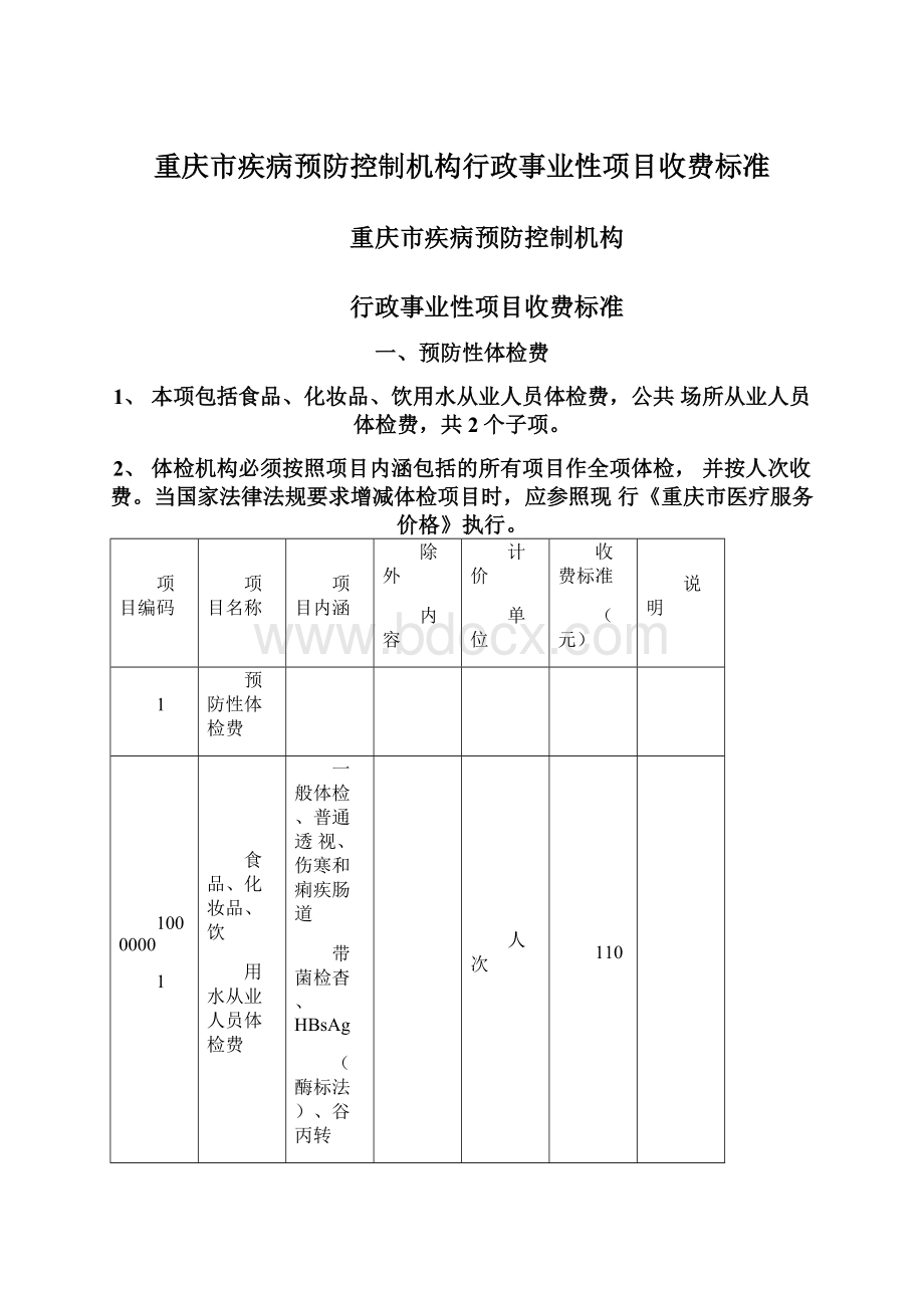 重庆市疾病预防控制机构行政事业性项目收费标准.docx