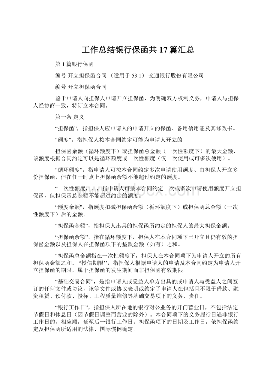 工作总结银行保函共17篇汇总Word格式文档下载.docx