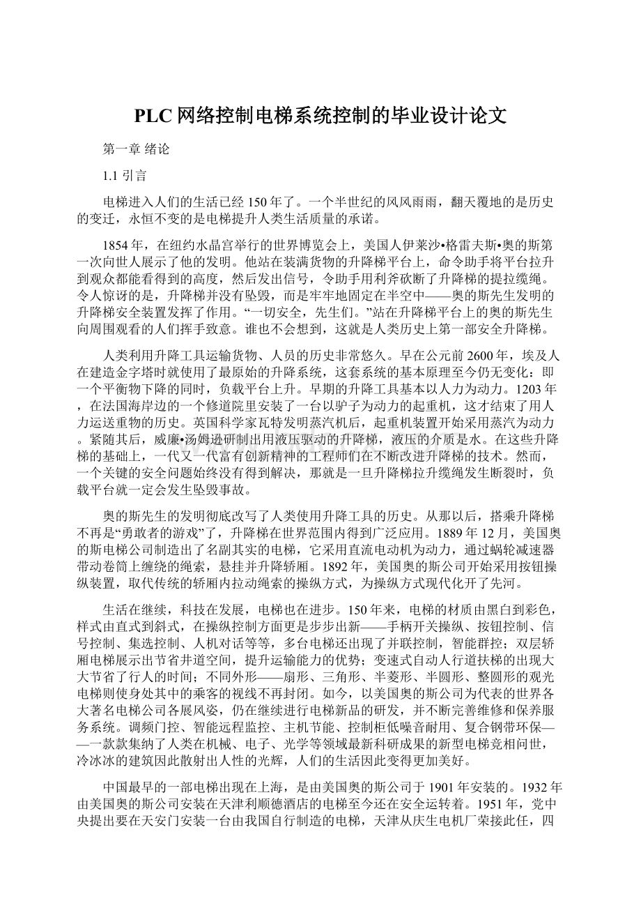 PLC网络控制电梯系统控制的毕业设计论文.docx