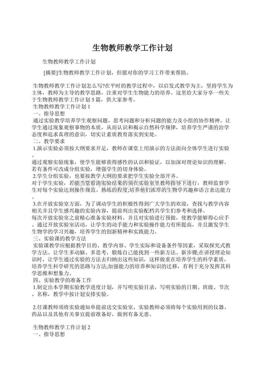 生物教师教学工作计划Word文件下载.docx