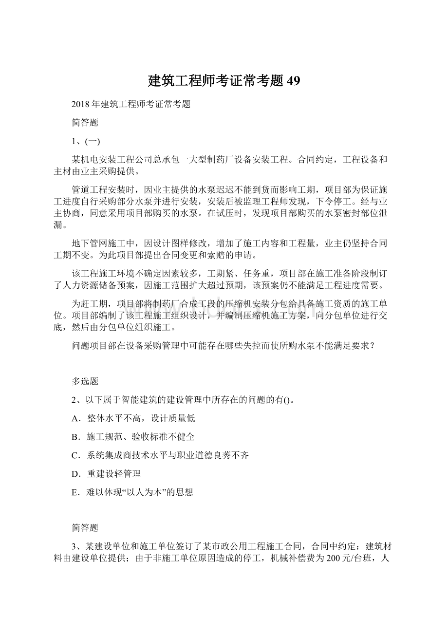 建筑工程师考证常考题49Word文档格式.docx_第1页