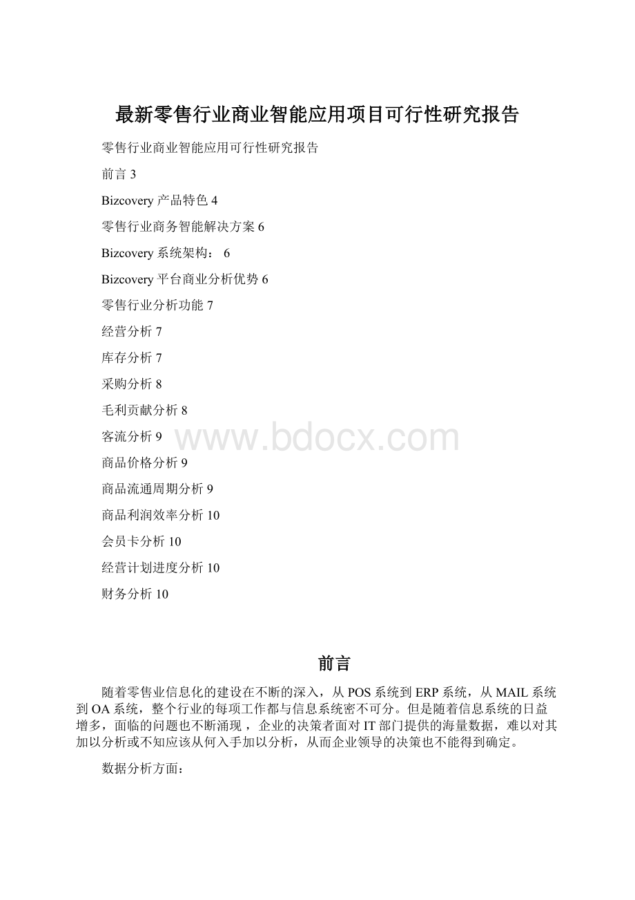 最新零售行业商业智能应用项目可行性研究报告Word文档格式.docx_第1页