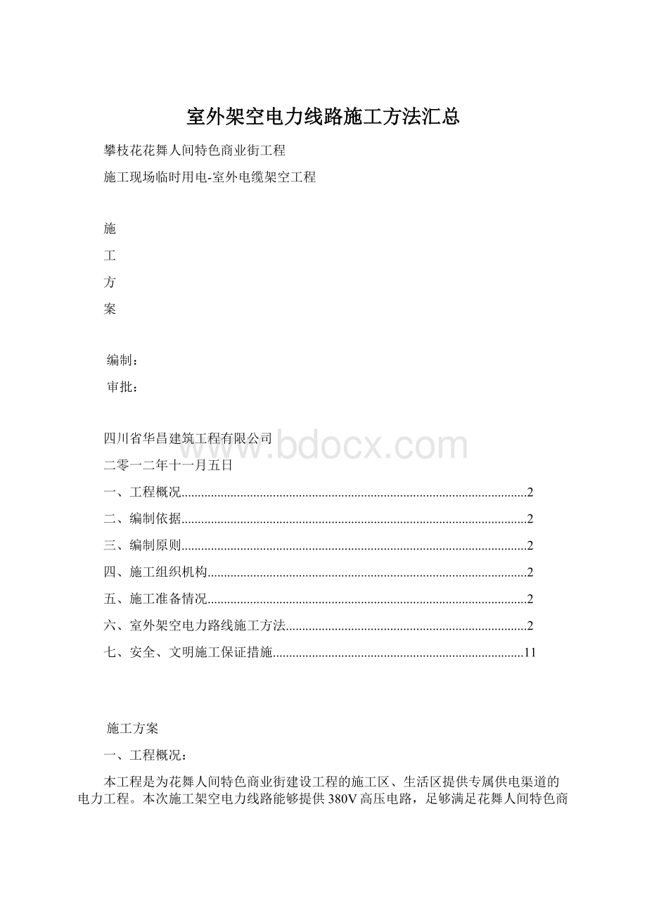 室外架空电力线路施工方法汇总.docx