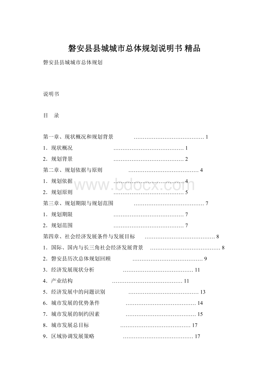 磐安县县城城市总体规划说明书 精品.docx